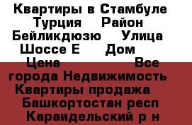 Квартиры в Стамбуле, Турция  › Район ­ Бейликдюзю  › Улица ­ Шоссе Е5  › Дом ­ 5 › Цена ­ 2 288 000 - Все города Недвижимость » Квартиры продажа   . Башкортостан респ.,Караидельский р-н